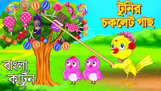 টুনির চকলেট গাছ  Bangla Cartoon  Rupkothar Golpo  Fairy Tales  Bengali Moral Stories Mojar Story [upl. by Vernen531]