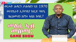 መልሲ ኣብ መስመር  melsi ab mesmer  EriTV Game Show December 16 2023 [upl. by Yrotciv245]