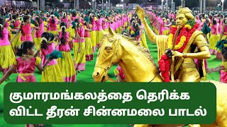 Thrichengode Kumaramangalam Kongu OyilattamChinnamalai songkongutraditionaldance [upl. by Suiram]