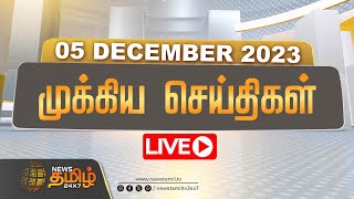 🔴LIVE  NewsTamil 24x7  முக்கிய செய்திகள்  Chennai Flood  Cyclone Alert  HeavyRain  05 Dec 2023 [upl. by Eartha391]