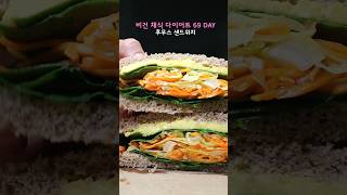 계란대신 후무스 샌드위치 만들기 diet veganrecipes 후무스 병아리콩 [upl. by Naomi176]