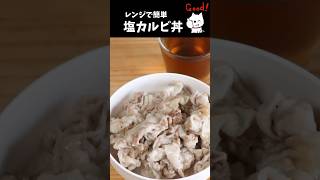 レンジで簡単❗️塩カルビ丼 [upl. by Nerrej835]