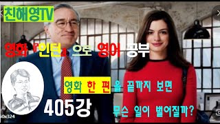 405강 인턴영화로영어를 [upl. by Sug]