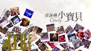 Cindy袁詠琳【小寶貝 My Little Baby】Official MV [upl. by Esinel579]