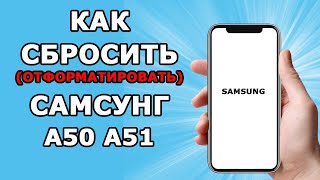 Самсунг сброс данных  Подготовка телефона к продаже  Как отформатировать самсунг А50 А51 [upl. by Loriner445]