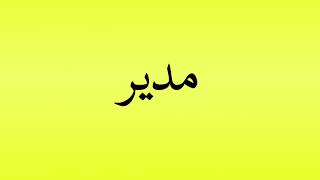 Pronunciation of مدير [upl. by Erusaert]