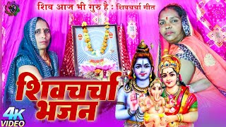 Live shivguru शिव चर्चा भजन इसे सुनकर आपका दिन अच्छा जायेगा mel jol bhojpuri 2024 [upl. by Enotna]