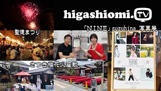 higashiomiTV  262☆聖徳まつり（ 江州音頭総踊り）と「さつき楼花火座敷」✨そして「NINE」suzuhina 写真展のリポートです！ [upl. by Rebeka478]