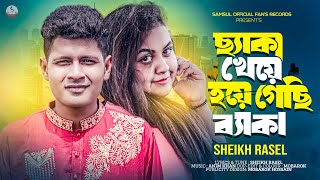 তোর প্রেমেতে ছ্যাকা খেয়ে হয়ে গেছি ব্যাকা😭Sheikh Rasel  Cheka Kheye Hoye Gechi Beka  Bangla Song [upl. by Ilwain]