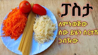 እባክሽ እህቴ ፓስታ እንደዚህ ሰርተሽ ሞክሪ ቃል የለኝም በጣም ቀላል እና ጣት የምያስቆረጥም ለየት ያለ የምግብ አሰራርEthiopian food pasta [upl. by Amoreta]