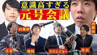 意識高すぎる元号決め会議 [upl. by Juxon]