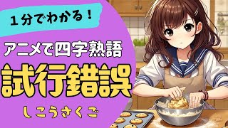 四字熟語「試行錯誤～しこうさくご～」の意味が小学生でもわかる簡単1分アニメ★四字熟語の覚え方★四字熟語の使い方 [upl. by Aliuqet84]