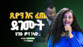 ጽሆን እና ፈጤ ደገሙት  Tsion Yosef  ዘማሪት ጽዬን ዬሴፍ  Prophet Mamush  Christ Army [upl. by Aretak]