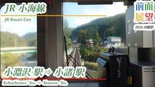 【前面展望】JR小海線 小淵沢駅⇒小諸駅 2024 10撮影 ＃1059 [upl. by Ecyarg]