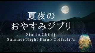 おやすみジブリ・夏夜のピアノメドレー【睡眠用BGM、動画中広告なし】Studio Ghibli Summer Night Piano Collection Piano Covered by kno [upl. by Lavena]