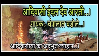 Adivasi indal  इंदल एक अद्भुत त्योहार  Indal Aarti Champalal Badole [upl. by Norihs]