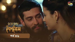 Kosem  Sultan Suleiman Kosem  সুলতান সুলেমান কোসেম  Bangla  EP 46  Deepto TV  Bangla Dubbed [upl. by Ahsekram]