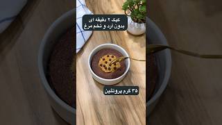 کیک دو دقیقه ای رژیمی شکلاتی 🍩🍪 [upl. by Oznola]