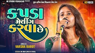 Varsha Barot  કપડા મેચિંગ કરવા છે  Live Program Yuva Kshatriya Sena VisnagarSeva Camp 2024 [upl. by Eniar]