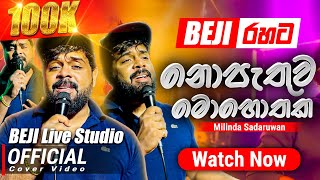 නොපැතුව මොහොතක Official Cover Song  Milinda Sadaruwan සමග  BEJI අපේ රහට [upl. by Eniruam475]