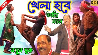 খেলা হবে  নিউ অধীর মন্ডল  New Adhir Mondal Pancharas 2021  khela hobe [upl. by Ssidnak887]