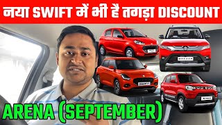 Maruti ARENA Discount Offers For SEPTEMBER 2024Maruti Suzuki ARENA Offers For SEPTEMBER 2024 [upl. by Suiradal647]