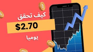 بالدليل كيف تحقق 270 يوميا من خلال استثمار الدولار يوميا [upl. by Morganne]