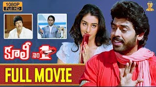 Coolie No 1 Telugu Movie Full HD  Venkatesh  Tabu  Mohan Babu  Suresh Productions [upl. by Alleciram531]