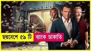 ছদ্মবেশে ৫৯টি ব্যাংক ডাকাতি  Bandit Movie Explained in Bangla  Heist  Action  Cineplex52 [upl. by Ahsiki878]