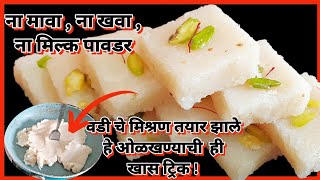 नारळाची वडी अवघ्या 15 मिनिटात सोप्या पद्धतीने बनवा नारळाची बर्फीcoconut burfi recipe in marathi [upl. by Anitrebla224]