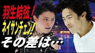 羽生結弦とネイサンチェンの差とは… [upl. by Irb]