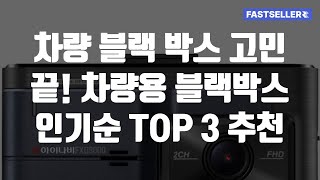 차량 블랙 박스 고민 끝 차량용 블랙박스 쿠팡 인기순 TOP 3 추천  아이나비  현대티앤알  파인뷰 [upl. by Htebasil]