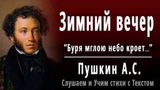 АС Пушкин quotЗимний вечерquot Буря мглою небо кроет  Слушать и Учить аудио стихи [upl. by Haley771]