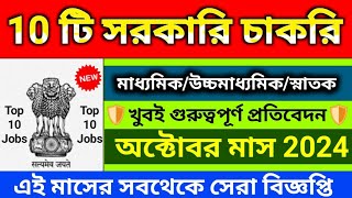 10 টি সরকারি চাকরি top 10 job vacancy 2024 govt jobs vacancy 2024 govt jobs 2024 wb job vacancy [upl. by Yssenhguahs482]