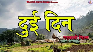 Dui Din I दुई दिन I Latest Garhwali Movie2021 I Sheetal jayra Images [upl. by Joletta]