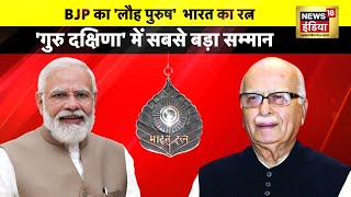 LK Advani gets Bharat Ratna गुरु दक्षिणा में सबसे बड़ा सम्मान  Lal Krishna Advani  News18 [upl. by Inanak]