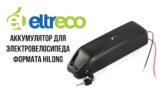 Eltreco Аккумуляторные батареи HL HiLong для электровелосипедов [upl. by Kalbli108]