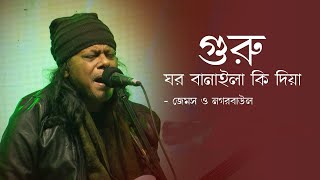 Guru Ghor Banaila Ki Diya  গুরু ঘর বানাইলা কি দিয়া  James  Bangla Popular Song [upl. by Tlaw]