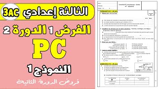 Contrôle 1 semestre 2 physique 3 année collège  contrôle PC 3 année collège [upl. by Zippora]