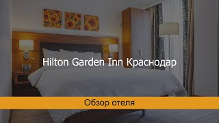 Hilton Garden Inn Краснодар Краснодар [upl. by Clywd]