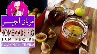 Fig Jam Recipe  آسان ترین و بهترین ترین روش تهیه مربای انجیربهمراه نکات مهم برای خوش رنگ شدن آن [upl. by Fabri165]