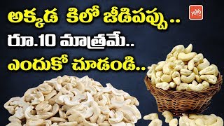 Kaju Per KG 10 Rupees Only  Kaju Benefits  Cashew Price  Jeedipappu Labhalu  YOYO TV Channel [upl. by Oruasi]