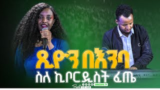 ስለ ኪቦርዲስት ፈጤ  Tsion Yosef  ዘማሪት ጽዬን ዬሴፍ  Prophet Mamush  Christ Army [upl. by Derfliw]