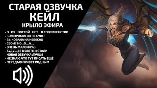 OLD Kayle Aether Wing  Russian Voice  League of Legends [upl. by Alathia]