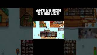 쓰레기 같은 드립에 참지 못한 시청자 chzzk 영듀 치지직영듀 스타듀밸리 [upl. by Nada]