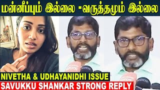 Nivetha Pethuraj Controversy  Savukku Shankar Reply  Udhyanidhi Stalin  50 Crore House in Dubai [upl. by Schmeltzer]