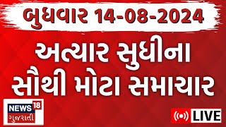 🟠Gujarati Latest News LIVE  ગુજરાતના આજના સૌથી મોટા સમાચાર  Gujarat News  News18 Gujarati [upl. by Thetisa]