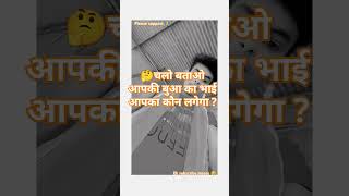 Chalo batao apki bua ka bhai apka kon lagega trending motivation shortsfeed facts youtubeshorts [upl. by Nicki742]