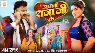 Video  अपना राजा जी के  Power Star Pawan Singh  Apna Raja Ji Ke  Shilpi Raj  Bhojpuri Song [upl. by Abbe]