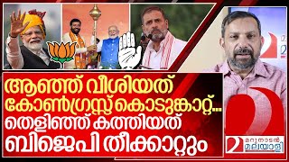 കോൺഗ്രസ്സ് കൊടുങ്കാറ്റ് പൊടുന്നനെ ബിജെപി തീക്കാറ്റായത് ഇങ്ങനെ I About BJP in Haryana election [upl. by Lose531]